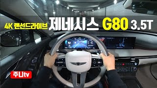 (4K랜선드라이브) 제네시스 G80 3.5터보 AWD 1인칭 야간주행, 2024 Genesis g80 3.5 T-GDi AWD POV night drive