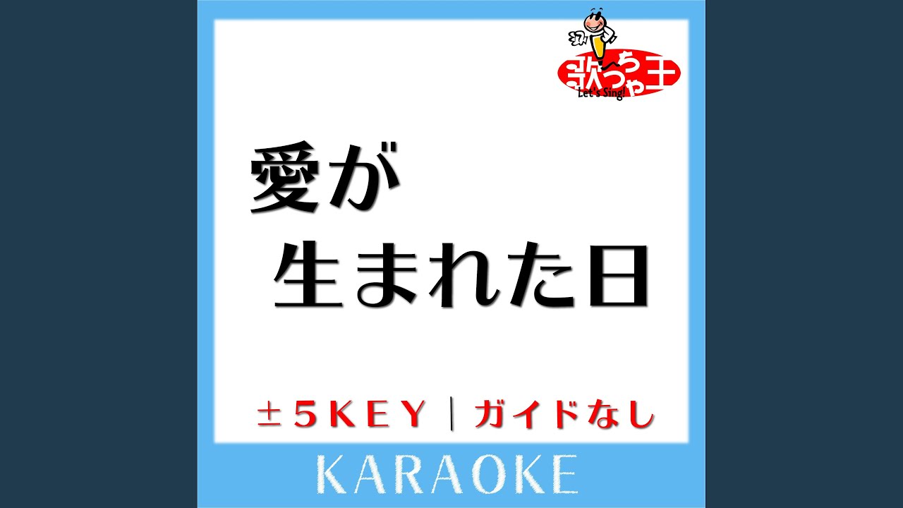愛が生まれた日+1Key (原曲歌手藤谷美和子,大内義昭) YouTube