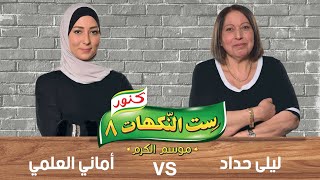 ليلى حداد و أماني العلمي - ست النكهات 8 - الحلقة الثالثة والعشرون