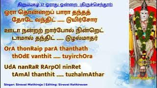 திருப்புகழ் 37 ஓராது ஒன்றை  திருச்செந்தூர் | Thiruppugazh 37 OrAdhuondRai thiruchendhUr