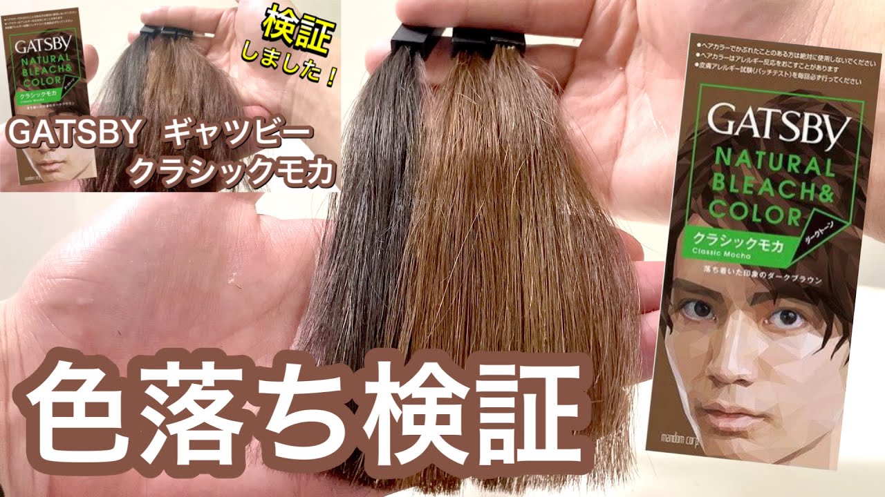 色落ち検証 ギャツビー クラシックモカの色落ちについて検証してみました Youtube