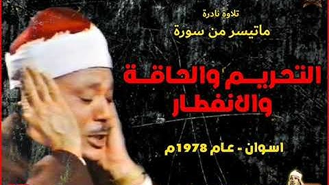 تلاوة نادرة للشيخ عبد الباسط عبد الصمد لما تيسر من سور التحريم والحاقة والانفطار