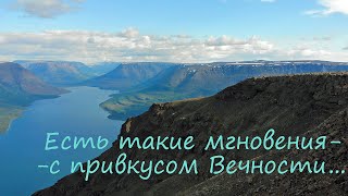 Есть такие мгновения - с привкусом Вечности . Плато Путорана. Запах Тайги.