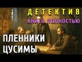 ПОЛНАЯ АУДИОКНИГА Пленники Цусимы ДЕТЕКТИВ