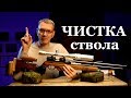 Чистка ствола пневматики. Инструкция