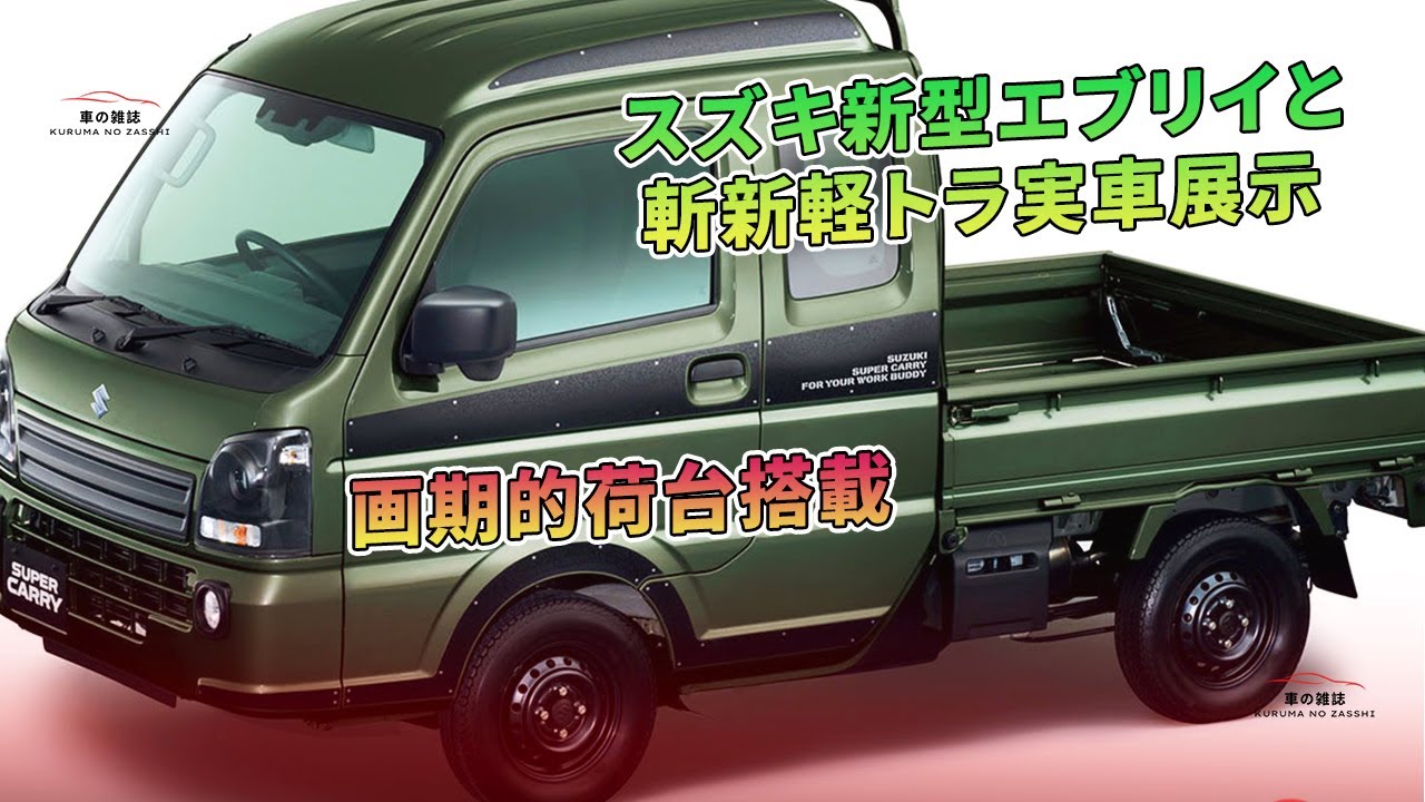 夏【新車】スズキ純正 12インチ エブリィ キャリー 軽トラック【富山