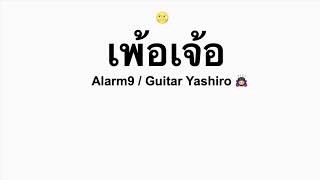 เพ้อเจ้อ Alarm9 / Guitar Yashiro (backing track)