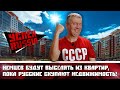 Немцев будут выселять из квартир, пока русские скупают недвижимость!