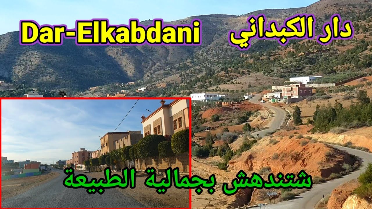 Dar-Elkebdani ,دار الكبداني، جولة وإستكشاف دار الكبداني