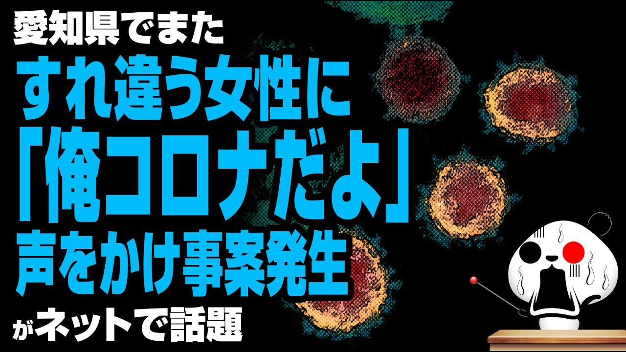 愛知で 俺コロナだよ との声かけ事案が話題 Youtube