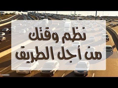 كتاب مسموع نظم وقتك في 60 ثانية للكاتب جيف ديفيدسون السادس والأربعون نظم وقتك من أجل الطريق