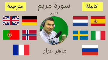 سورة مريم مترجمة إلى إنجليزي, فرنسي, إسباني, إيطالي, برتغالي, ألماني, هولندي, سويدي, نرويجي و روسي