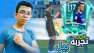 تجربة جاريث بيل ال 117? لاعب رهيييب ??- فيفا 21 موبايل / Fifa 21 mobile