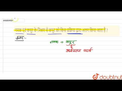 नमक एवं कपूर के मिश्रण से कपूर को किस प्रक्रिया द्वारा अलग किया जाता है ?  | 9 | केमिस्ट्री प्रै...