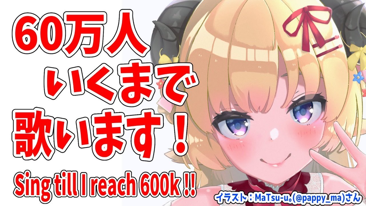 【歌枠】600,000人目指して歌う！Singing till reach 600k!!!【角巻わため/ホロライブ４期生】