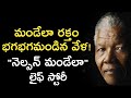 Nelson Mandela Life Story In Telugu Nelson Mandela Biography News6G Nelson Mandela Life Story In Telugu Nelson Mandela Biography News6G