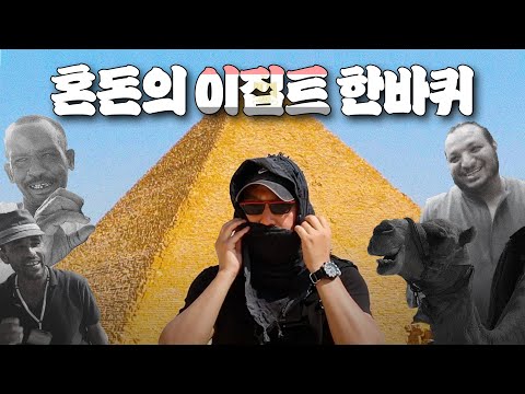 혼란의 이집트 한바퀴 몰아보기 [Full ver]