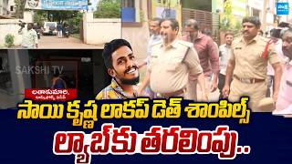 Famous Sai Krishna Lockup D**th Samples Sending to Lab | Krishna Lanka PS |@SakshiTVLIVE Profile