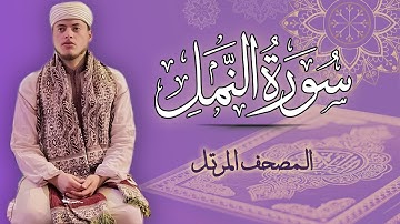 القارئ الياس حجري | سورة النمل - المصحف المرتل برواية ورش عن نافع