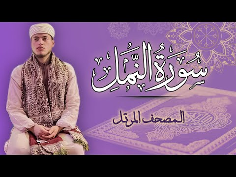 القارئ الياس حجري سورة النمل المصحف المرتل برواية ورش عن نافع