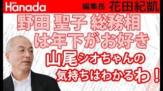 野田聖子総務相の夫は年下の元8◎3(名門)?! 出会ったのは焼肉屋。｜花田紀凱[月刊Hanada]編集長の『週刊誌欠席裁判』