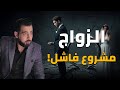 الزواج مشروع فاشل لن يرحمك أحد إن فعلتها حتى محكمة الأسرة كريم الشاذلي