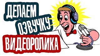 Как сделать озвучку самостоятельно? И где заказать дикторскую запись голоса для видео?