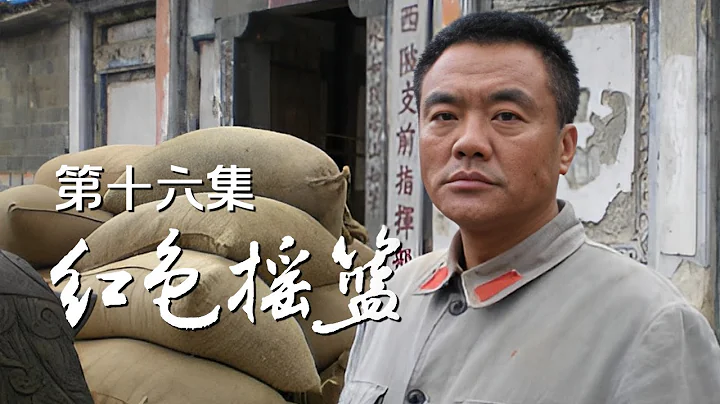 《红色摇篮》第16集 中华苏维埃共和国临时中央政府宣告成立 | CCTV电视剧 - 天天要闻