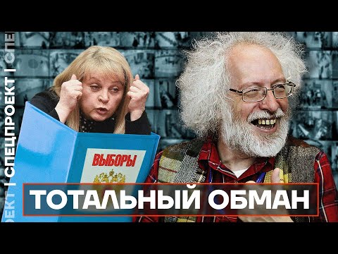 Как крадут выборы. Электронное голосование