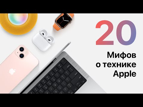 20 Популярных мифов о технике Apple