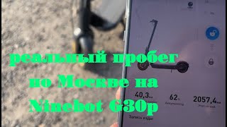 картинка: Прогулка по Москве на Ninebot G30P. Пробег на одном заряде.