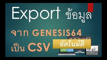 GENESIS64 SCADA : Export ข้อมูล Datalogger เป็น CSV อัตโนมัติ (ทำงานเบื้องหลัง)