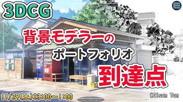 【3DCG】大公開‼これが出来たら圧倒的有利！美術っぽい背景やっと見せれる【CGI/CGデザイナー/modeling/Digital Artist/environment/BG/背景美術】