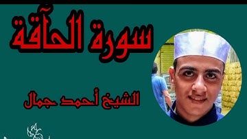 تلاوة رائعة لسورة الحاقة كاملة استمع إليها #الشيخ_أحمد_جمال