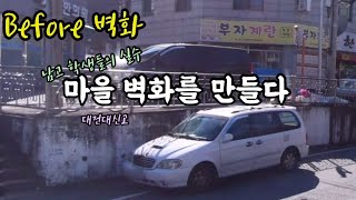 남고 학생들의 실수, 마을 벽화를 만들다