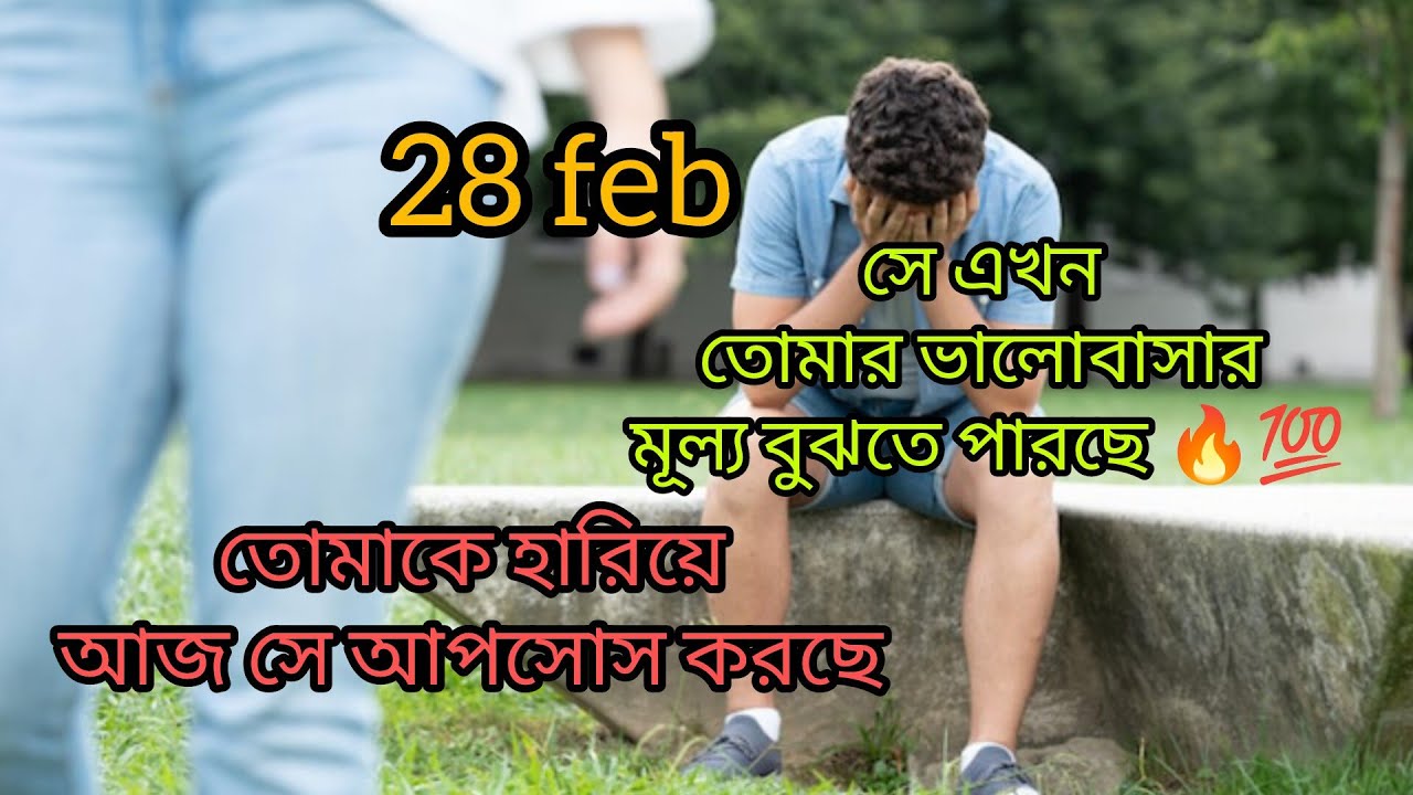 সে এখন তোমার ভালোবাসা মূল্য বুঝতে পারছে 🔥💯 #tarot #bengalitarotreading #viral #viralvideo #timeless 