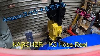 【業界最速レビュー】【KARCHER K3 Hose Reel】2021/04発売！Amazonスペシャルモデルのご紹介！