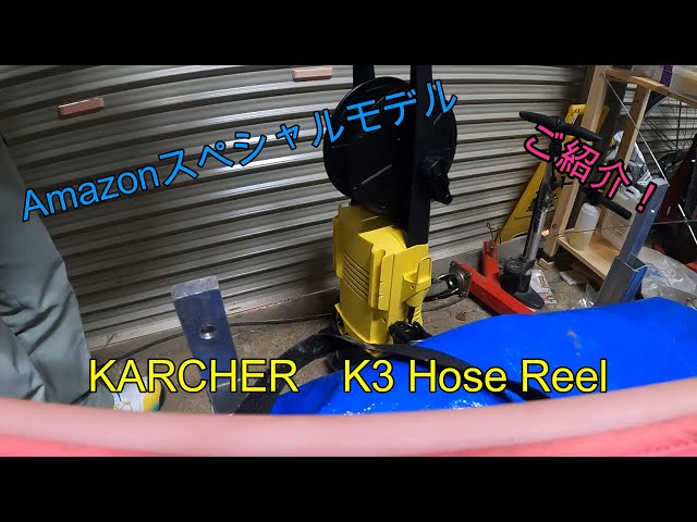 業界最速レビュー】【KARCHER K3 Hose Reel】2021/04発売！Amazon