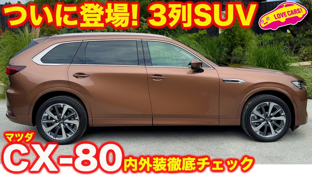 ついに登場】マツダ 新型 CX-80 待望の3列SUVを ラブカーズtv 河口