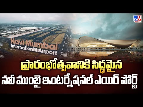 ప్రారంభోత్సవానికి సిద్ధమైన నవీ ముంబై ఇంటర్నేషనల్ ఎయిర్ పోర్ట్ - TV9 - TV9