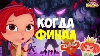 ДАТА ФИНАЛА. Сказочный патруль финал.Мультик Сказочный патруль последняя серия