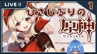 【 #Genshin】久しぶりの原神配信【瑠璃鳥ケイ/ #Vtuber​】