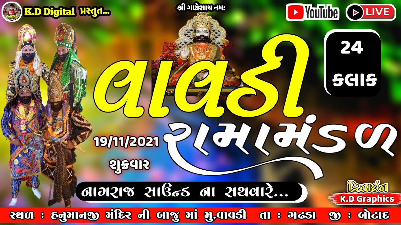 વાવડી રામામંડળ લાઈવ