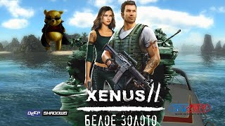 #Xenus 2✈ Белое Золото✈ Прохождение #3✈ Новое приключение
