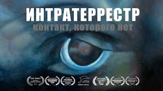 Интратеррестр. Контакт, Которого Нет