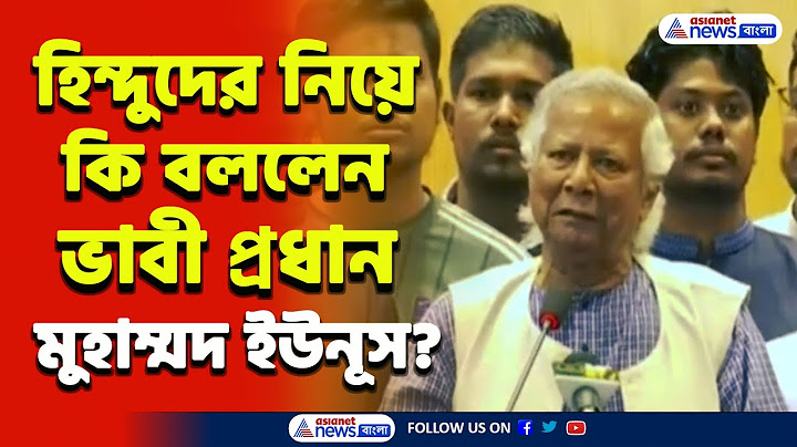 Bangladesh-এ হিন্দুদের উপর 'আক্রমণ' নিয়ে কি জানালেন ভাবী প্রধান মুহাম্মদ ইউনূস? | Muhammad Yunus |