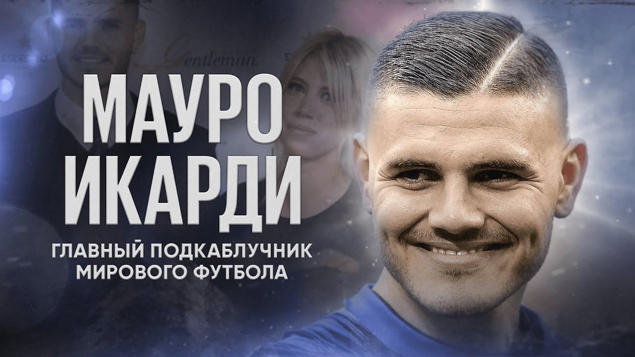 Футболисты, загубившие карьеры #30 // Мауро Икарди