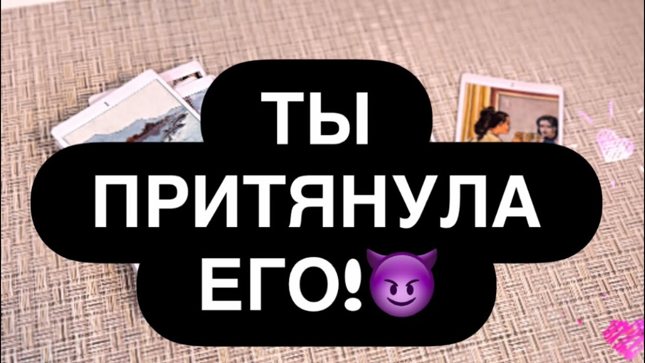‼️МУЖЧИНА ИДЁТ К ВАМ! 🎁🔥💯 УКАЗЫВАЕМ ПУТЬ К ЛЮБВИ!🙏 Расклад таро 