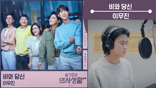 비와 당신--이무진(슬기로운 의사생활ost) [1시간연속듣기]