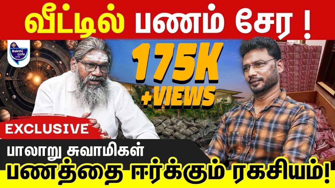 பணம் பல மடங்கு பெருக ...பணக்காரர்கள் செய்யும் ரகசிய பரிகாரங்கள்  | பாலாறு சுவாமிகள்